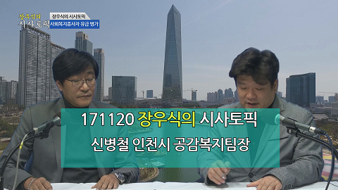 171120 장우식의 시사토픽(인천시 항공뉴스, 사회복지종사자 유급 병가 요구에 대한 반론)